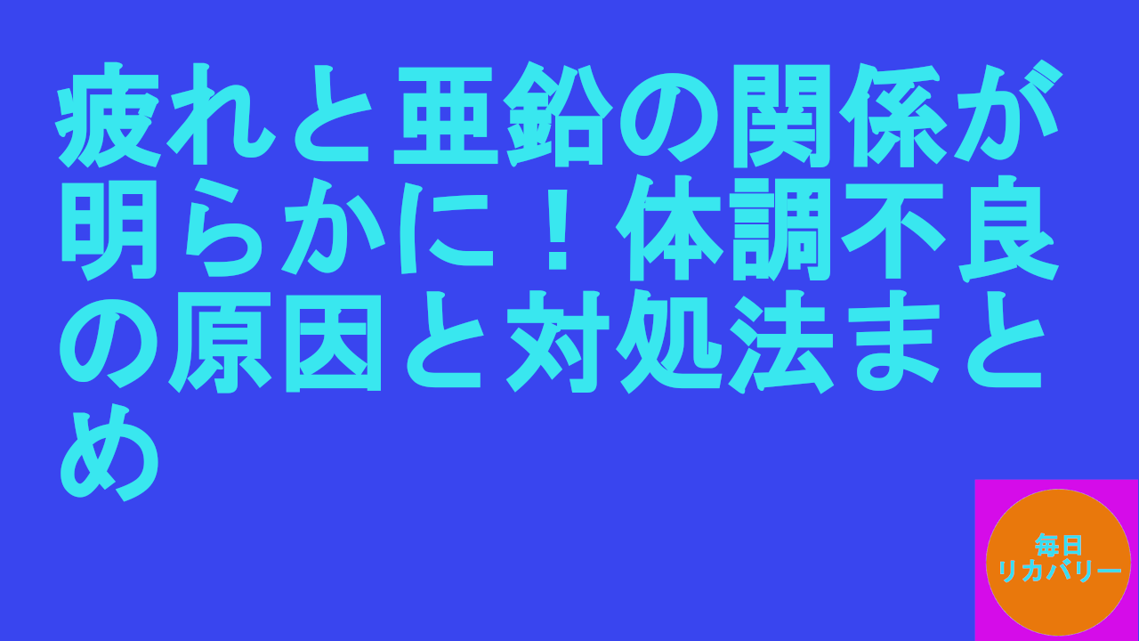 疲れと亜鉛の関係