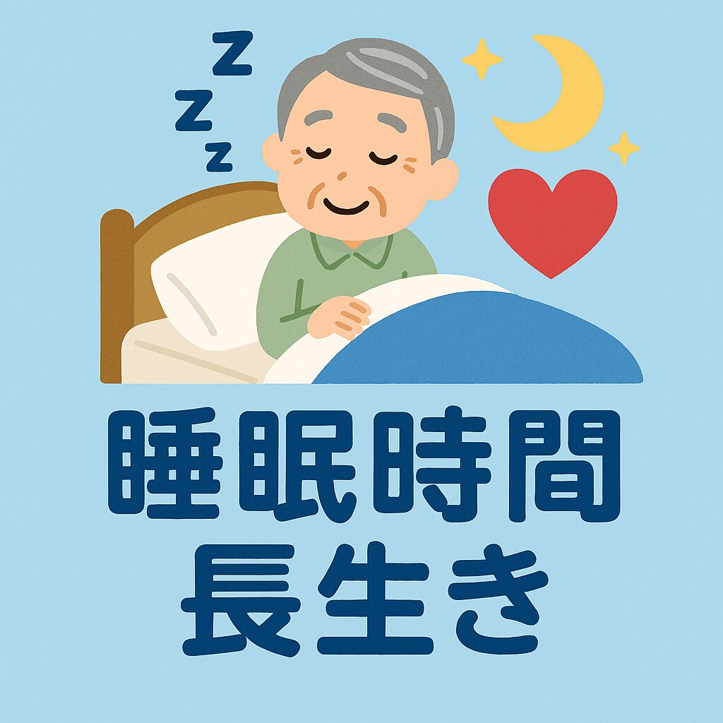 睡眠時間と長生き