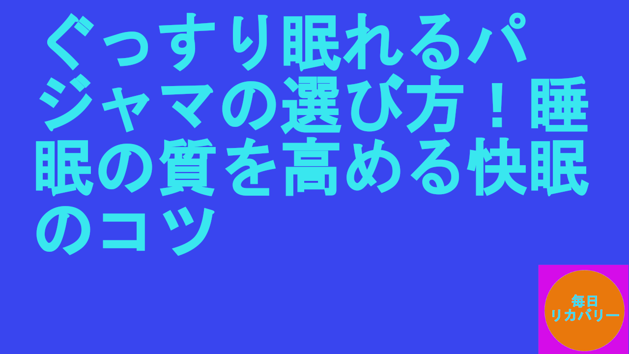 ぐっすり眠れるパジャマの選び方！睡眠の質を高める快眠のコツ