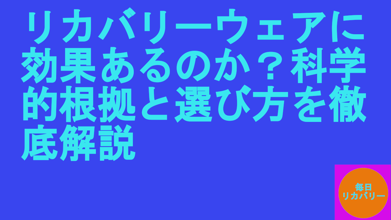 リカバリーウェアに効果あるのか？科学的根拠と選び方を徹底解説