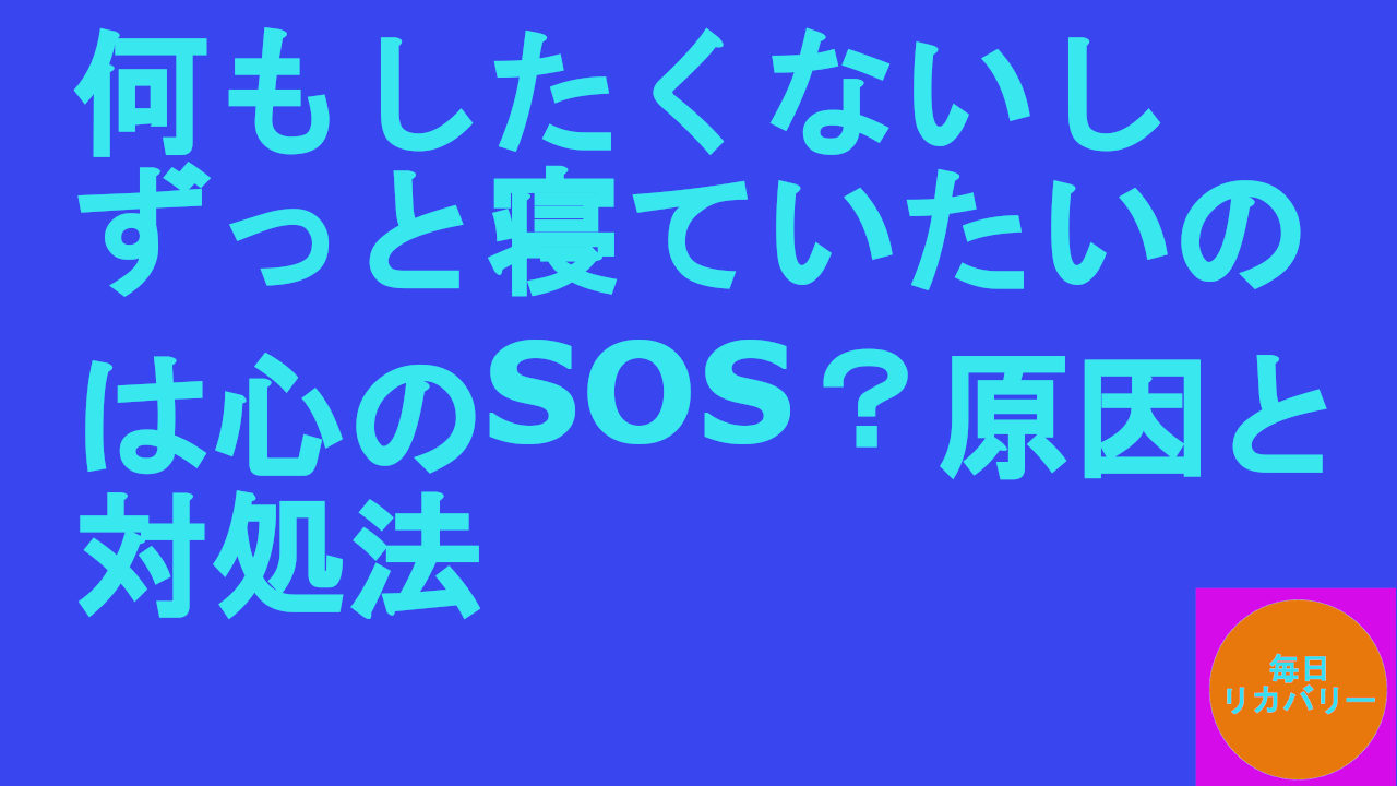 何もしたくないしずっと寝ていたいのは心のSOS？原因と対処法